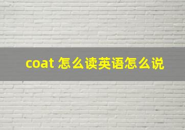 coat 怎么读英语怎么说